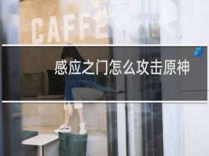 感应之门怎么攻击原神