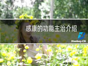 感康的功能主治介绍（感康主治功能）