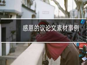 感恩的议论文素材事例