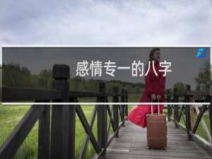 感情专一的八字