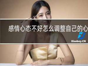 感情心态不好怎么调整自己的心态