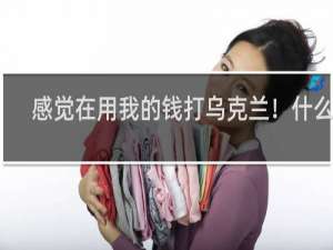 感觉在用我的钱打乌克兰！什么梗