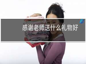 感谢老师送什么礼物好