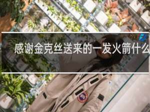 感谢金克丝送来的一发火箭什么梗