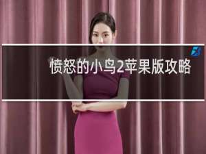 愤怒的小鸟2苹果版攻略
