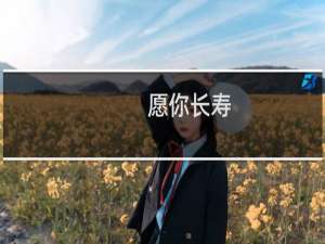 愿你长寿，我的朋友。什么梗