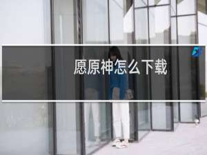 愿原神怎么下载