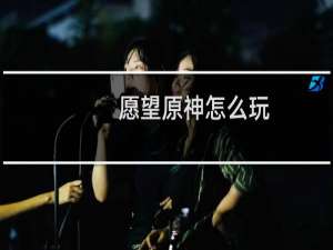 愿望原神怎么玩