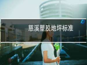 慈溪塑胶地坪标准