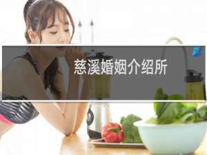 慈溪婚姻介绍所