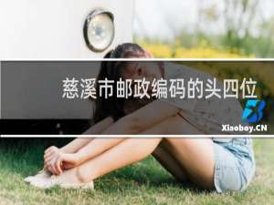 慈溪市邮政编码的头四位数字是