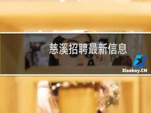 慈溪招聘最新信息