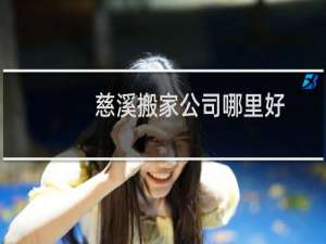 慈溪搬家公司哪里好