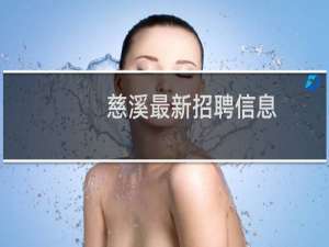 慈溪最新招聘信息