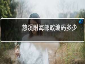 慈溪附海邮政编码多少