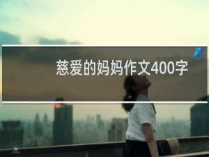 慈爱的妈妈作文400字