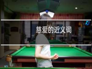 慈爱的近义词（慈爱的意思）