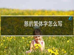 慈的繁体字怎么写