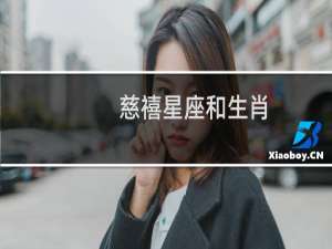 慈禧星座和生肖
