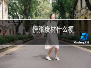 慌张废材什么梗