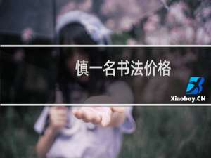 慎一名书法价格
