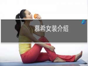 慕希女装介绍
