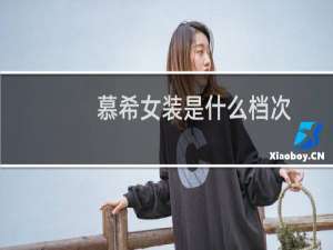 慕希女装是什么档次
