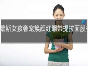 慕斯女孩奢宠焕颜红绷带提拉面膜有用吗