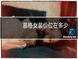 慕格女装价位在多少