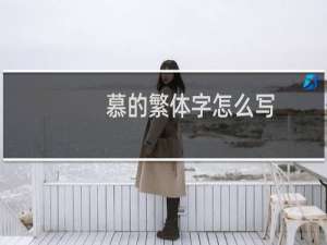 慕的繁体字怎么写