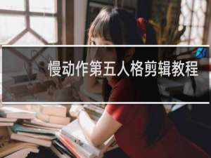 慢动作第五人格剪辑教程