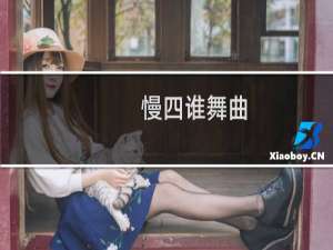 慢四谁舞曲