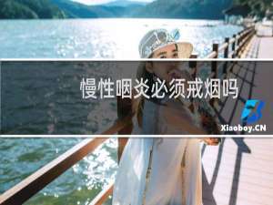 慢性咽炎必须戒烟吗