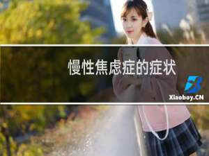 慢性焦虑症的症状