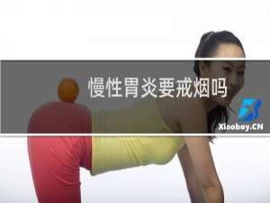 慢性胃炎要戒烟吗