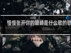 慢慢张开你的眼睛是什么歌的歌词