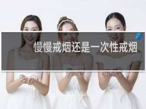 慢慢戒烟还是一次性戒烟