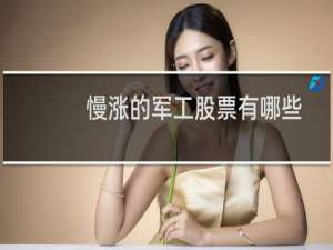 慢涨的军工股票有哪些