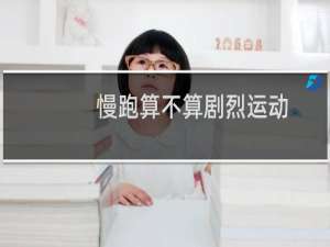 慢跑算不算剧烈运动