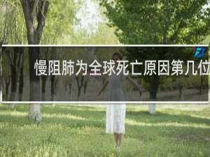 慢阻肺为全球死亡原因第几位