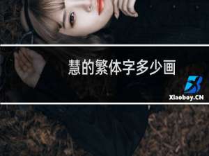 慧的繁体字多少画