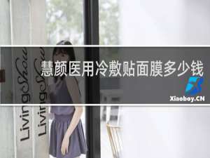慧颜医用冷敷贴面膜多少钱