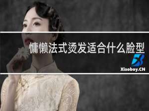 慵懒法式烫发适合什么脸型