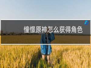 憧憬原神怎么获得角色