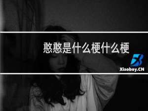 憨憨是什么梗什么梗