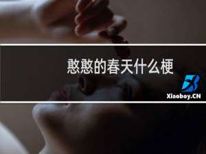 憨憨的春天什么梗？憨憨的春天是什么意思什么梗