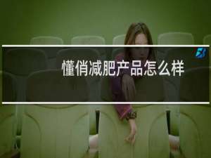 懂俏减肥产品怎么样