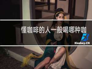 懂咖啡的人一般喝哪种咖啡