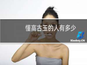 懂高古玉的人有多少