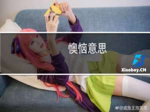 懊恼意思（懊恼是什么意思）